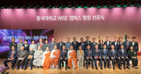 새롭게 바뀐 동국대학교 WISE캠퍼스 명칭 선포식 열어