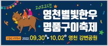 영천 한우, 와인, 별 가을축제 개막
