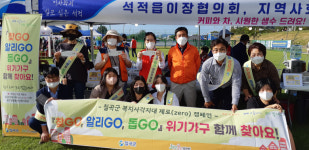 칠곡군 석적읍지역사회보장협의체, 복지사각지대 발굴 캠페인