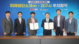대구시·미래첨단소재, 2차전지 양극재 핵심소재 전문 생산 제조시설 투자협약