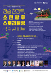 청송문화관광재단, ‘청송 찬경루, 소헌왕후 스토리텔링 국악콘서트’ 열어