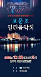 경북문화관광공사, 보문호 열린음악회 연다