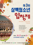 상주교육발전협의회, 제3회 삼백 청소년 합창제 개최