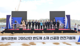 (주)원익큐엔씨, 구미국가5산단에 반도체용 쿼츠웨어 생산 첫 삽