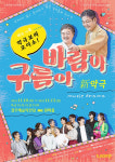경주시립극단 정기공연, 新악극 ‘바람아 구름아’