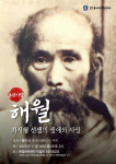 포항사람 해월 최시형 선생의 생애와 사상 강연회 열려