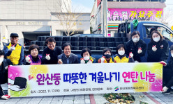영천시 완산동, 한마음회와 겨울나기 연탄 나눔 봉사
