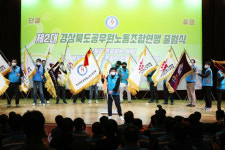 제2대 경북도 공무원노동조합연맹 울진서 출범식 개최