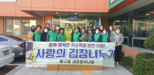 안동시 중구동 새마을부녀회·협의회, 사랑가득 김장나눔 봉사