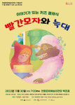 안동문화예술의전당, 이야기가 있는 클래식 ‘빨간모자와 늑대’ 공연