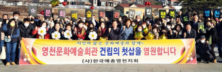 한국예총 영천지회, 영천문화예술회관 건립 촉구 퍼포먼스 펼쳐