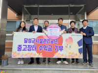 대구 달성군시설공단, 현풍읍에 이웃돕기 후원성금 기탁