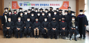 경북도민행복대학 영덕군캠퍼스, 명예학사학위 수여식 개최
