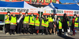 울진군 죽변면, 희망2023 나눔캠페인 성금모금의 날 행사