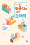 [신간 톡톡] 느린 학습자를 위한 문해력