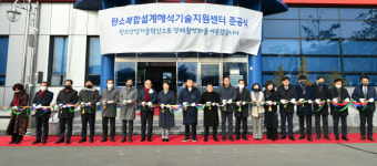 경산시, 신소재산업 성공열쇠 ‘탄소복합설계해석기술지원센터’ 준공