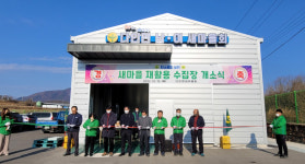 의성군 다인면, 새마을 재활용 수집장 개소