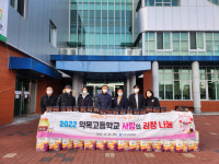 칠곡 약목고, 사랑의 이웃돕기 물품 기부