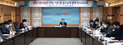 영천시립박물관 건립 기본 및 실시설계 용역 착수보고회 개최