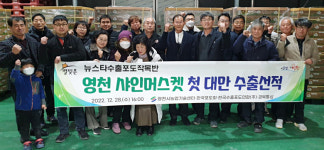 영천시 프리미엄 농산물 수출단지 첫 수출