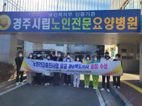 경주시립노인전문요양병원, 노인건강증진사업 유공 경북지사 표창