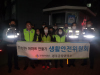 주택관리공단 경주금장관리소, 야간 방범순찰 전개