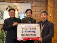 경산시 와촌경영자협의회, 이웃돕기 성금 4350만원 기탁