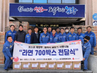 포항제철소 제강부, 송도동에 라면 700박스 나눔