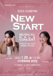 대구 서구문화회관, 신년음악회 2023 NEW START 개최