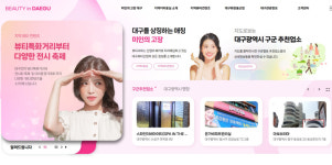 대구시, 국내 유일 뷰티 홈페이지 ‘뷰티인대구’ 개편 운영