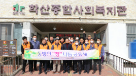 공공운수노조 동방지부, 학산종합사회복지관에 지역 사랑 나눔 실시