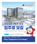 한국사학진흥재단, 대구 연합 행복기숙사 입주생 모집
