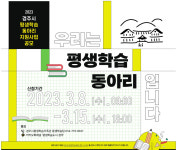 경주시, 평생학습동아리 지원사업 신청 접수