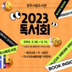 경주시립도서관, 2023 독서회 신규 회원 모집