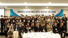 계명대 경주동산병원, 요양기관 초청 간담회 가져
