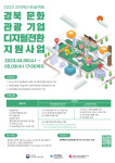 경북콘텐츠기업지원센터, 문화관광기업 디지털 대전환 지원 박차