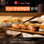 스시 프랜차이즈 ‘호주에서 온 스시’, 이달 27~29일 벡스코 부산 창업박람회 참가