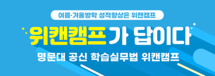 ‘위캔캠프’, 80~85기 모집 진행…”서울대생 멘토와 함께하는 여름방학캠프”