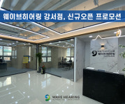 웨이브히어링, 강서점 오픈...보청기 무상 점검 및 배터리 증정 이벤트