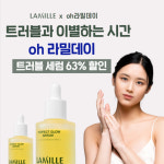 자연주의 브랜드 라밀뷰티, 대용량 수분 세럼 63% 할인 이벤트