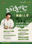 제16회 조지훈 예술제 13일 주실마을서 열린다