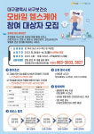 대구 서구보건소, 모바일헬스케어 참여자 모집