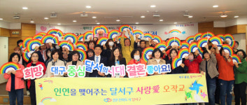 대구 달서구, 새마을부녀회 4기 커플매니저