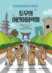 ‘신라인형 토우와 함께’, 온 가족 음악회