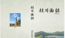 칠곡군 지천면, 지천면지(面誌) 출판기념회 개최