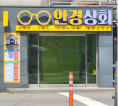 안경상회, 신규매장 연남점 오픈…블루라이트 차단 렌즈 할인