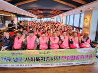 대구 남구, 사회복지종사자 민관 합동 워크숍 가져