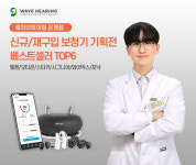 웨이브히어링 은평점, 보청기 기획전 진행