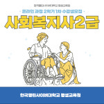 한국열린사이버대학교 평생교육원, 사회복지사2급 자격증 2학기1차 수강생 모집 시작