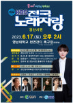 KBS 전국노래자랑 경산시 편 녹화...내달 17일 영남대서